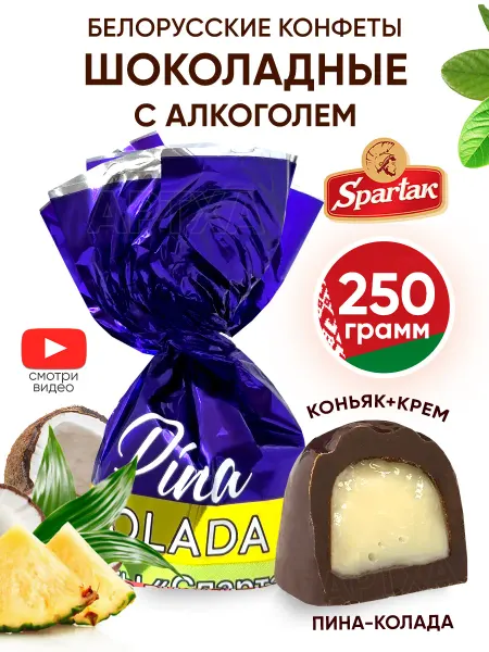 Спартак Белорусские конфеты шоколадные с алкоголем и начинкой 250г