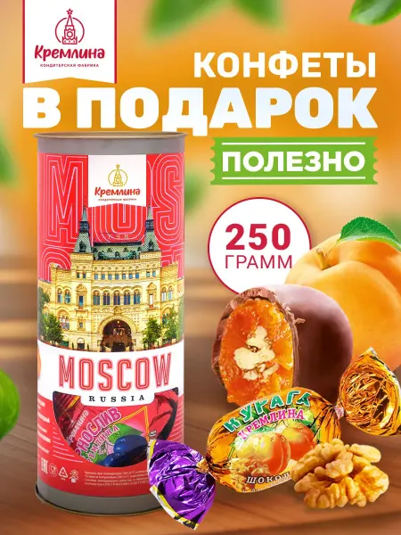 Кремлина Конфеты подарочные москва сухофрукты орех шоколад 250г