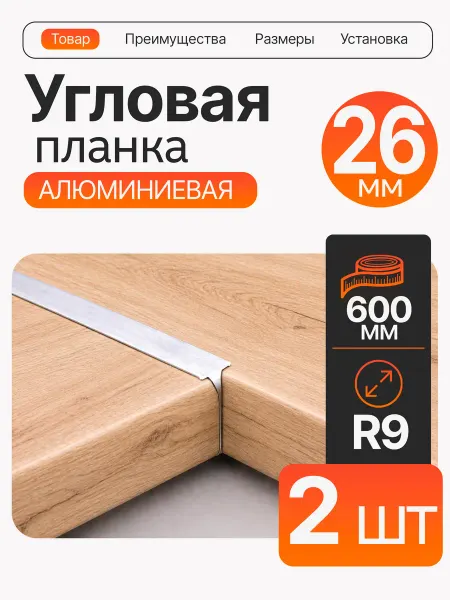 Планка для столешницы угловая 26 мм 2 шт