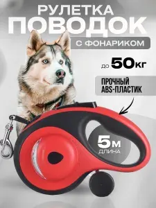 Поводок рулетка для собак крупных и средних пород с фонариком и контейнером, 5 метров до 50 кг