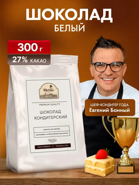 Мистер Чокер Шоколад кондитерский белый в каплях 300 г 27% какао