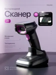 Беспроводной 2D сканер штрих-кода с базой Holyhah A70DZ для ПВЗ Озон, Честного знака, ЕГАИС с подставкой и зарядной станцией