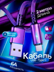 Кабель USB Type-C 2м 6A PD QC плетёный быстрая зарядка длинный для Realme Xiaomi Samsung Android