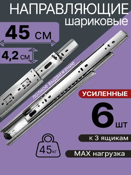 Шариковые направляющие для мебели 450 мм на 3 ящ Салазки