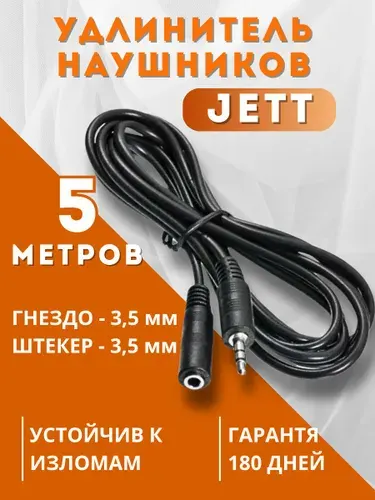 Удлинитель наушников штекер 3,5 мм - гнездо 3,5 мм 5 метров