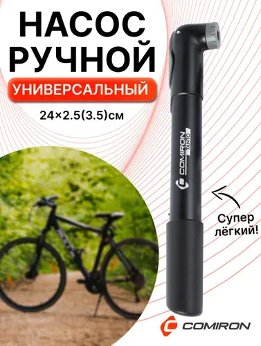 Велонасос COMIRON TANTO, литой ABS пластик, Presta-Schrader, 8,3 бар.