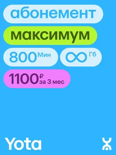 Сим-карта YOTA с тарифом на 3 мес., Безлимит, 800 мин