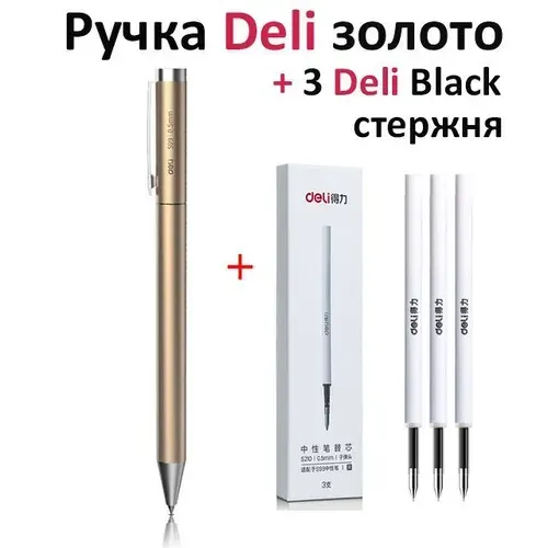 Ручка металлическая Deli. Ручка гелевая. Плюс 3 стержня в комплекте.