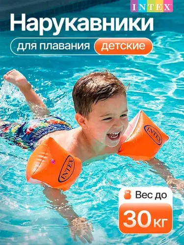 Нарукавники для плавания детские от 3 лет - Надувные нарукавники детские - INTEX