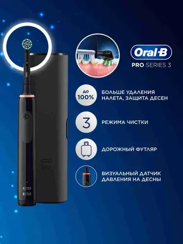Oral-B Pro Series 3 Электрическая зубная щетка, с дорожным футляром, черная