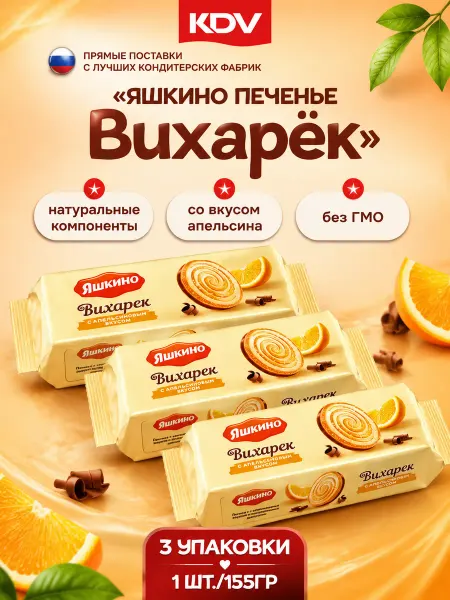 Яшкино Печенье сахарное со вкусом апельсина "Вихарёк" 3 упаковки
