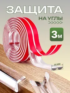 Силиконовые накладки на мебель; защита на углы для детей; 3 метра