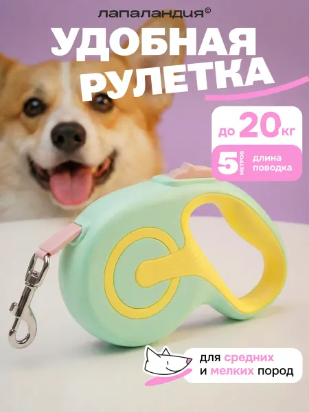 Лапаландия Поводок для собак мелких крупных и кошек, 5 м до 20 кг