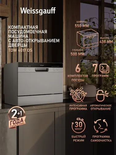 Weissgauff Посудомоечная машина настольная компактная TDW 4017 DS, с Авто-открыванием, Электронное управление, 6 комплектов, 7 программ, Быстрая мойка 30' мин, Дисплей, Таймер, Дозагрузка посуды, Низкий уровень шума, Самоочистка, А класс мойки, А класс сушки, А+ энергопотребления, серебристый, серый металлик