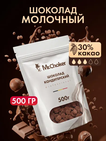 Мистер Чокер Шоколад кондитерский молочный в каплях 500 г 30% какао