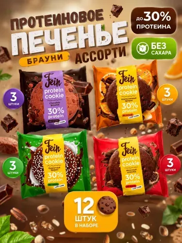 Протеиновое печенье 12 шт. 30% белка без сахара Fein "Ассорти Брауни" по 40 гр.