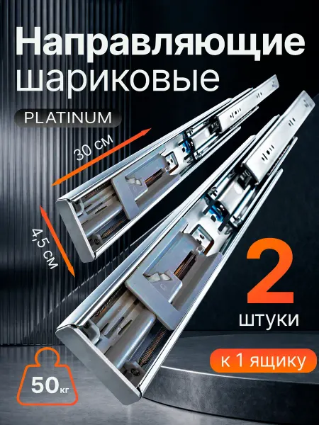 Шариковые направляющие для ящиков 300 мм с доводчиком