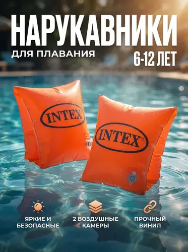 Детские нарукавники Intex 58641, 6-12 лет, размер 30х15см