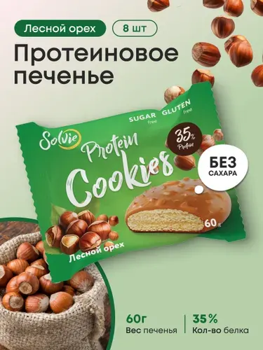 Solvie Протеиновое печенье без сахара "Миндальное", 35% белка, низкокалорийное, 8 шт х 60 г, "Protein Cookies" глазированное молочной карамелью