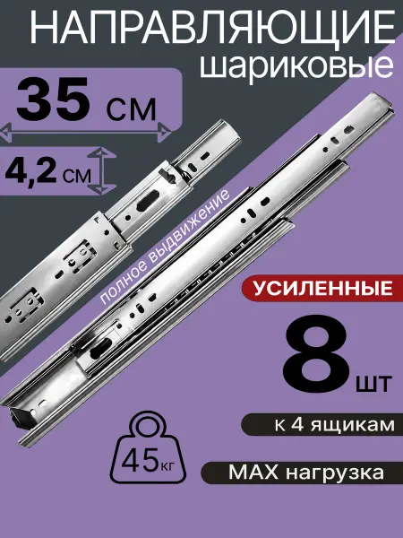 Шариковые направляющие для мебели 350 мм на 4 ящ Салазки