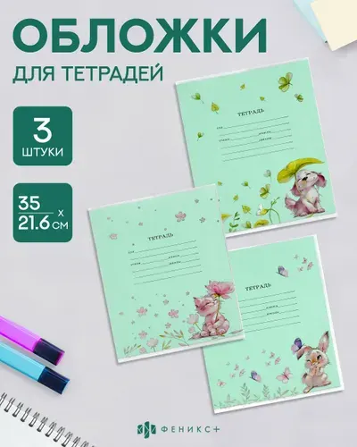 Обложки для тетрадей с рисунком 3 шт, 35х21,6 см