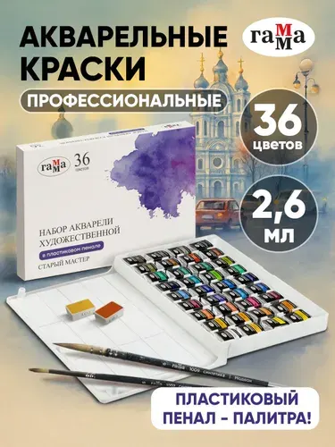 Акварель художественная профессиональная для рисования в пенале 36 цветов Гамма