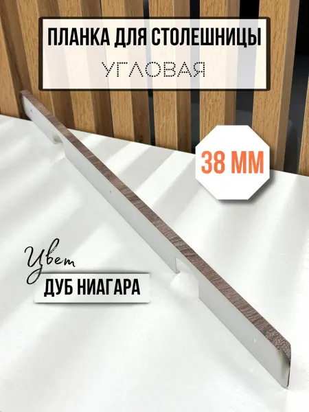 Элит-мебель Планка для столешницы 38 мм угловая Дуб Ниагара R9