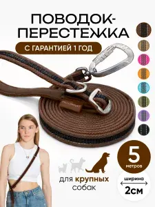 Поводок для собак крупных пород 5 метров