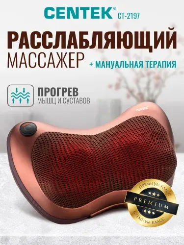 Массажная подушка Centek СТ-2197 для шеи, плеч и спины, 3D массаж, 8 роликов, работает в автомобиле