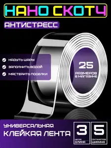 3m-5cm Антистресс скотч, прозрачный двусторонний для игр и поделок. Нано скотч для шаров, пузырей.