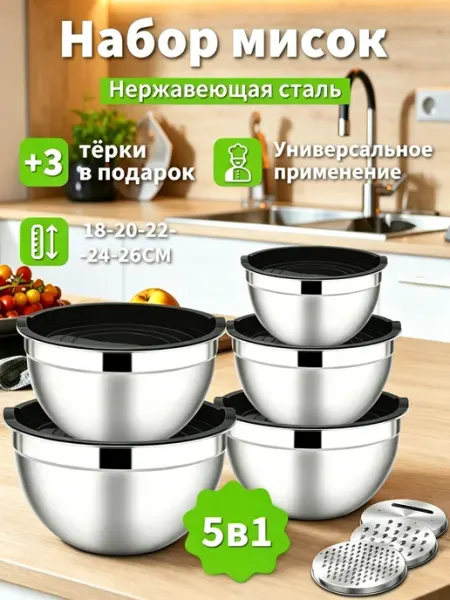 Набор из 5 мисок из нержавеющей стали с крышками и тёрками