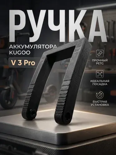 Ручка для аккумулятора kugoo v3 pro, 3д печать, цвет чёрный