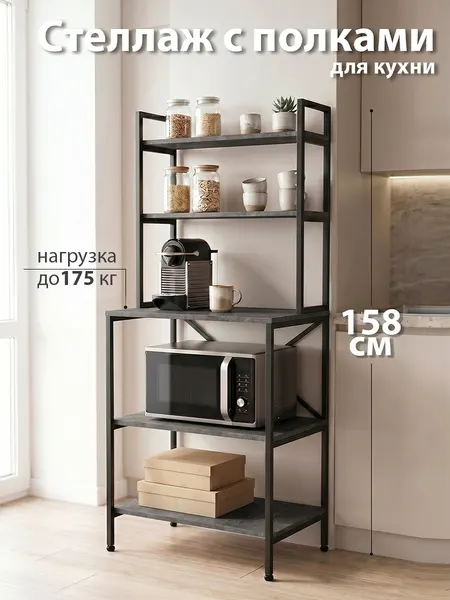 Стеллаж для кухни лофт напольный 5 полок для микроволновки