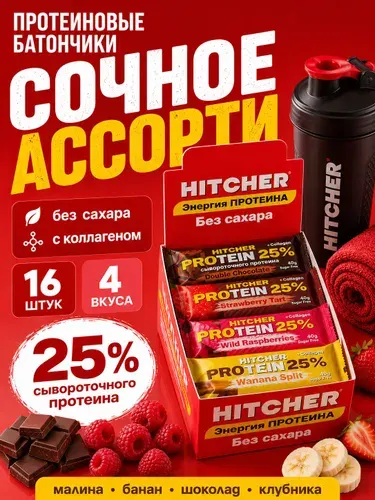 Протеиновые батончики без сахара HITCHER. Ассорти (банан, клубника, малина, шоколад) 16 штук * 40 грамм