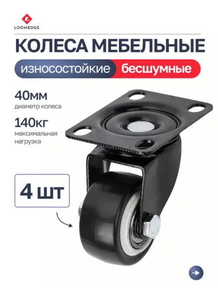 Loomedge Колеса для мебели на площадке 40 мм, комплект 4 шт
