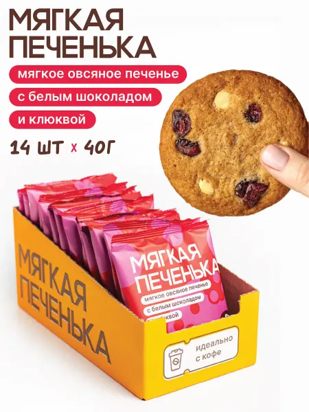Мягкая печенька Печенье овсяное с белым шоколадом и клюквой. 14 шт по 40 г