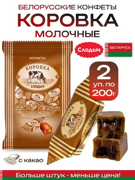Слодыч Белорусские конфеты Коровка молочные с какао 400 г