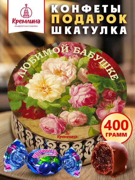 Кремлина Конфеты подарочные чернослив бабушке в коробке 400г