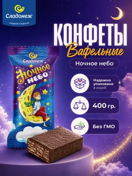Сладонеж Конфеты шоколадные Ночное небо 400г Вафельные сладости