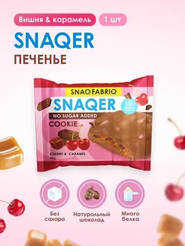 SNAQ FABRIQ Протеиновое печенье в шоколаде SNAQER "Вишня и карамель", 45 г