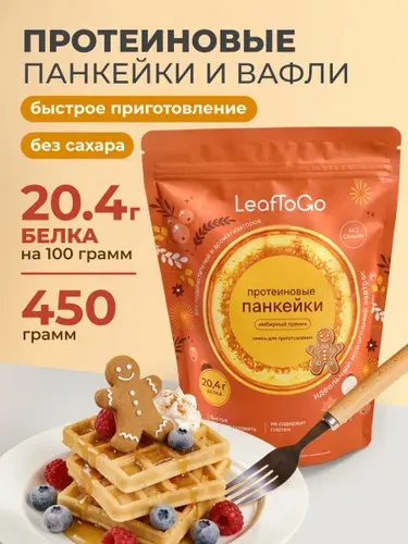 Протеиновая смесь для выпечки вафель и панкейков LeafToGo, вкус имбирного пряника, 450 г