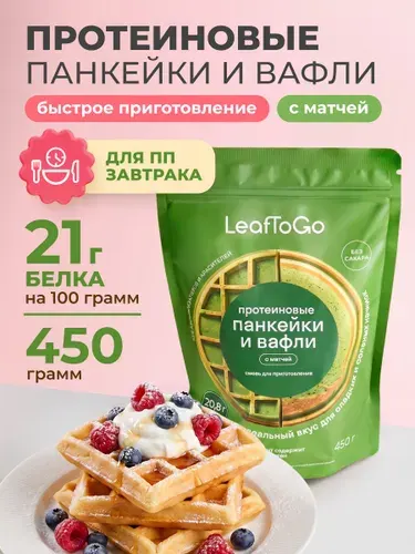 Протеиновая смесь для выпечки вафель и панкейков с матчей LeafToGo, 450 г