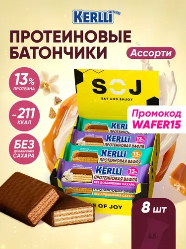 KERLLI Протеиновые батончики, вафли без сахара Ассорти 8 шт х 45г