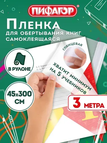 Обложки для учебников, книг, тетрадей и дневников, пленка самоклеящаяся в рулоне 45х300 см прозрачная, глянцевая, Пифагор