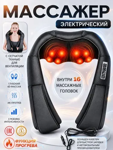 Массажер для шеи, плеч и спины электрический с подогревом 4D шиацу, многофункциональный