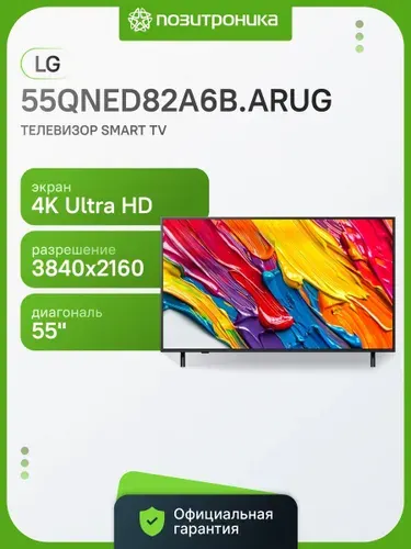 LG Телевизор 55QNED82A6B.ARUG 55" 4K UHD, черный