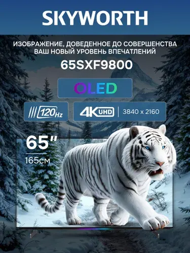 Skyworth Телевизор 65SXF9800 65″ 4K UHD, черный