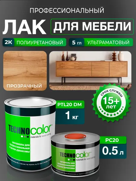 ТЕХНОКОЛОР Лак полиуретановый для отделки мебели профессиональный 5 гл