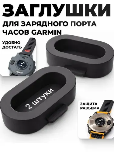Заглушки для часов Garmin 2 штуки. Защита контактов для часов Гармин Fenix 5, 5S, 6, 6X, Forerunner, Quatix, Vivoactive. Пылезащитная заглушка
