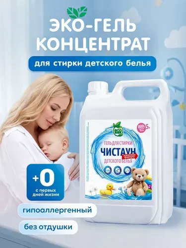 Гель для стирки 5 литров, Детский Чистаун, Жидкий стиральный порошок, концентрат, гипоаллергенный